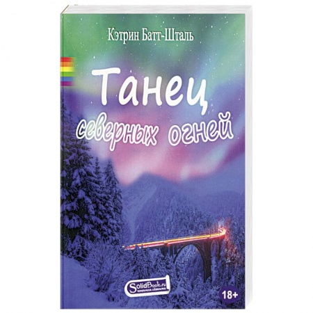 Зарубежный любовный роман, книга Танец северных огней заказать