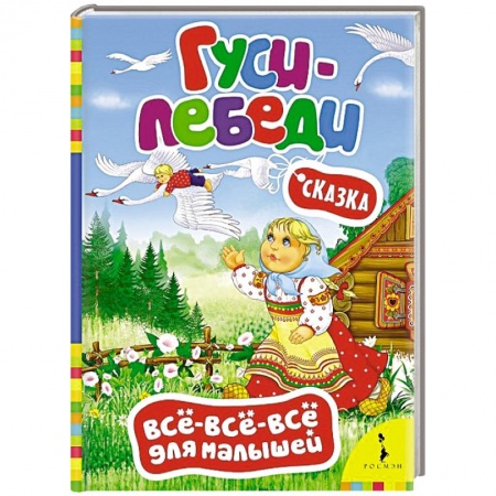 Книги, книга Гуси-лебеди. заказать