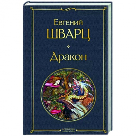 Русская классика, книга Дракон заказать