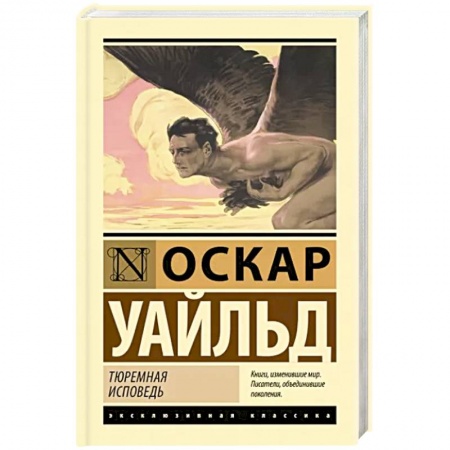 Зарубежная классика, книга Тюремная исповедь заказать