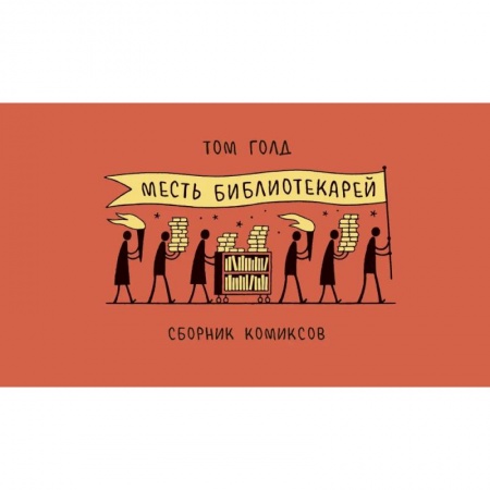 Комиксы. Манга, книга Месть библиотекарей заказать