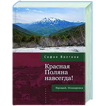 Другие издания, книга Красная Поляна навсегда! Прощай, Осакаровка заказать