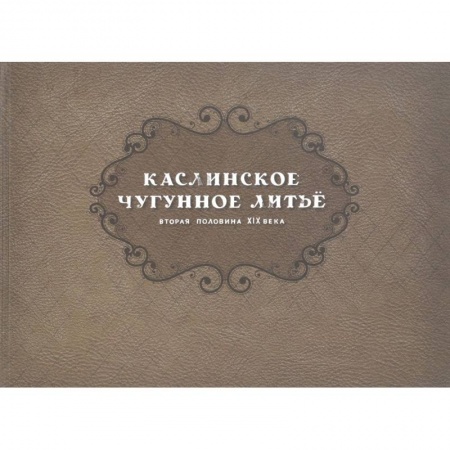 Архитектура, книга Каслинск.чугунное литье. Втор.полов XIX в Репринт заказать
