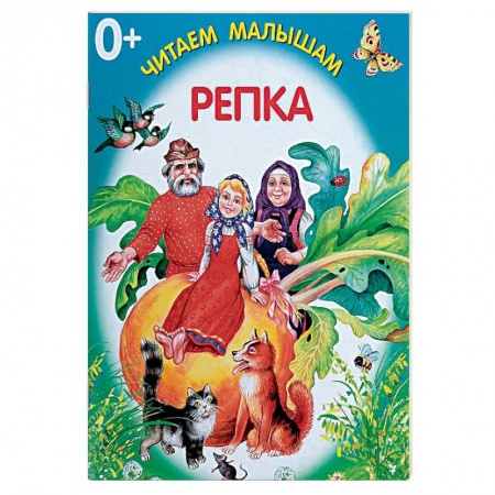 Книги для самых маленьких (0-3 года), книга Репка заказать