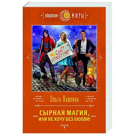 Русское фэнтези, книга Сырная магия, или Не хочу без любви! заказать