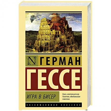 Зарубежная классика, книга Игра в бисер заказать