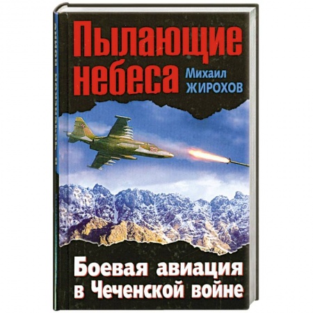 Книги, книга Пылающие небеса. Боевая авиация в Чеченской войне заказать
