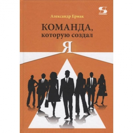 Экономика, книга Команда, которую создал Я заказать