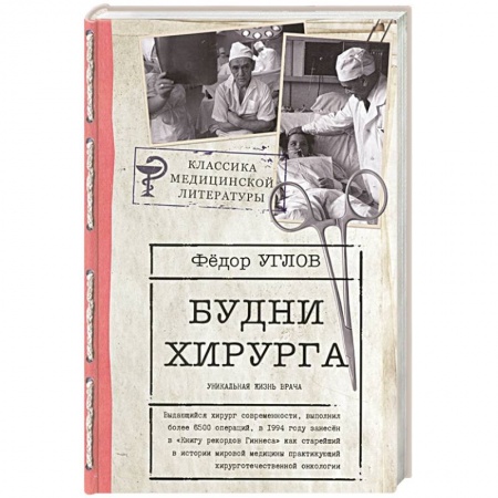 Русская современная проза, книга Будни хирурга заказать