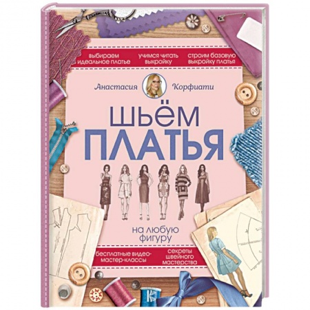 Шитьё, книга Шьем платья на любую фигуру заказать