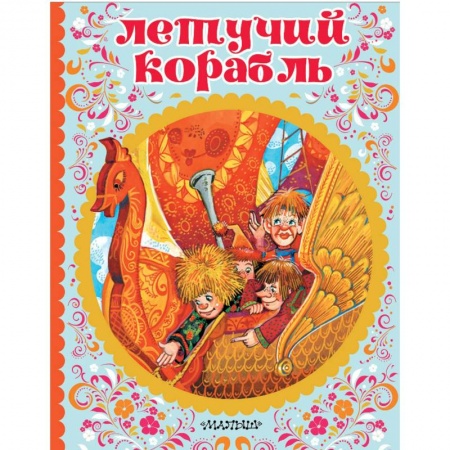 Русские народные сказки, книга Летучий корабль заказать
