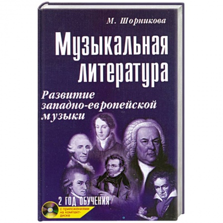 Книги, книга Музыкальная литература: 2 год заказать