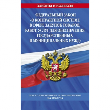 Право. Юриспруденция, книга Федеральный закон 'О контрактной системе в сфере закупок товаров, работ, услуг для обеспечения государственных и муниципальных нужд': текст с изменениями и дополнениями на 2022 год заказать