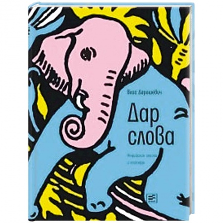 Эпос. Фольклор. Мифы, книга Дар слова: индийские сказки и легенды заказать