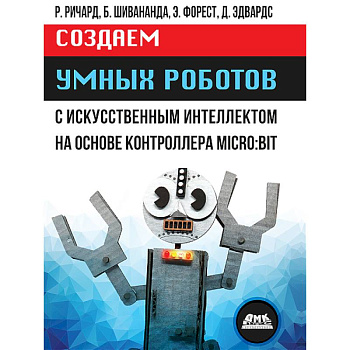 Создаем умных роботов Создаем умных роботов