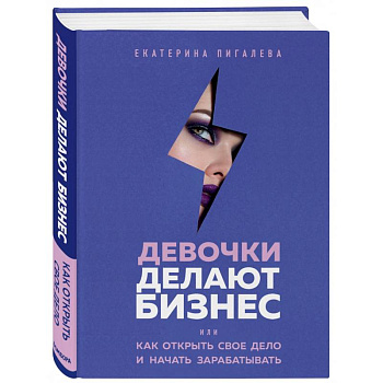 Девочки делают бизнес. Или как открыть свое дело и начать зарабатывать