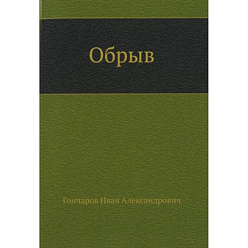 Обрыв