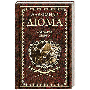 Королева Марго Королева Марго