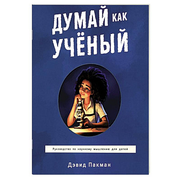 Думай как ученый. Руководство по научному мышлению Думай как ученый. Руководство по научному мышлению