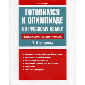 Готовимся к олимпиаде по русскому языку: лингвистический конкурс. 7-8 классы