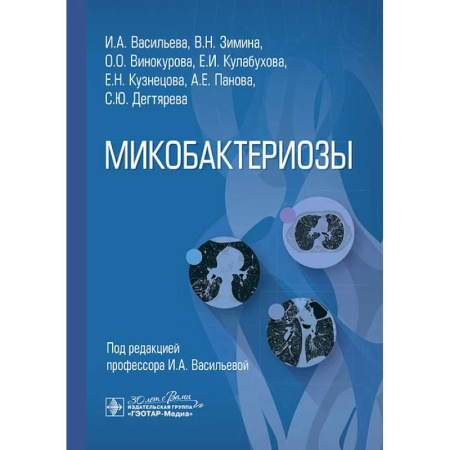 Другие виды специальной медицины, книга Микобактериозы заказать