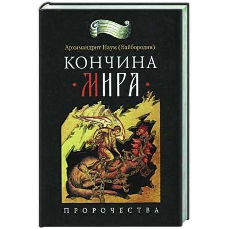 Христианство, книга Кончина мира: пророчества заказать