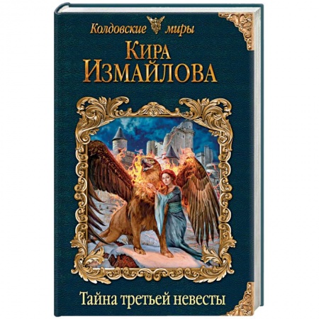 Русское фэнтези, книга Тайна третьей невесты заказать
