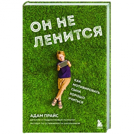 Возрастная психология, книга Он не ленится. Как мотивировать сына хорошо учиться заказать