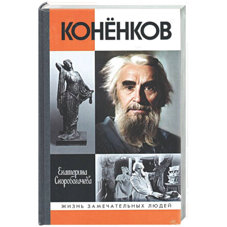 Мемуары, биографии деятелей культуры, искусства, книга Коненков. Негасимые образы духа заказать