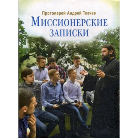 Православие и общество, книга Миссионерские записки заказать