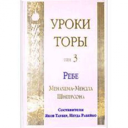 Книги, книга Уроки Торы. Т.3 заказать