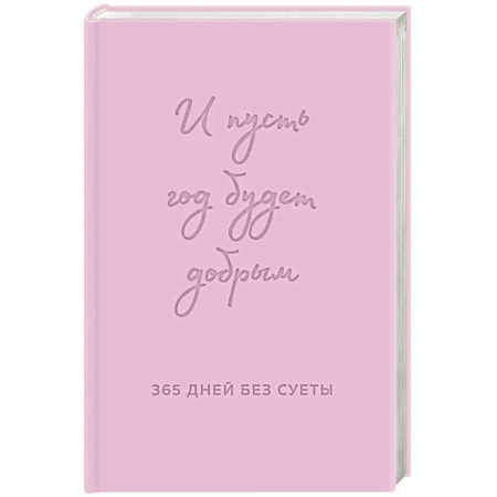 Психология, книга И пусть год будет добрым: 365 дней без суеты. Недатированный ежедневник на год заказать