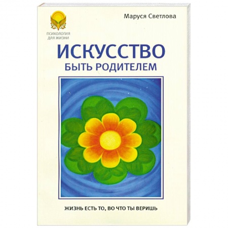 Книги, книга Искусство быть родителями заказать
