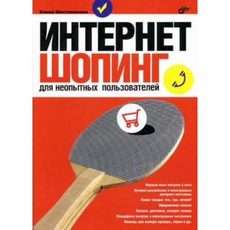 Книги, книга Интернет-шопинг для неопытных пользователей заказать