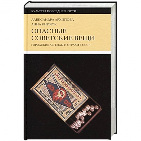 Общие работы по истории СССР, книга Опасные советские вещи. Городские легенды и страхи в СССР заказать