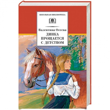 Повести и рассказы о детях, книга Динка прощается с детством заказать