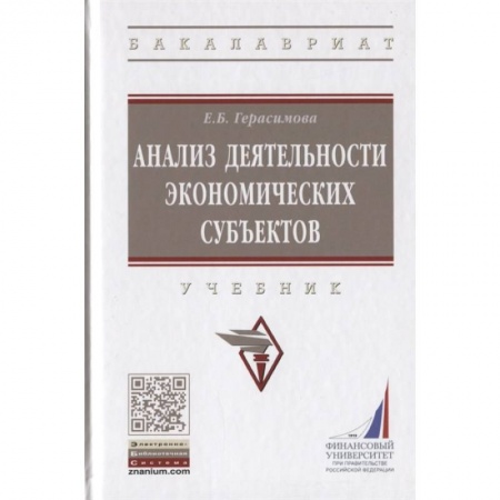 Экономика, книга Анализ деятельности экономических субъектов. Учебник заказать