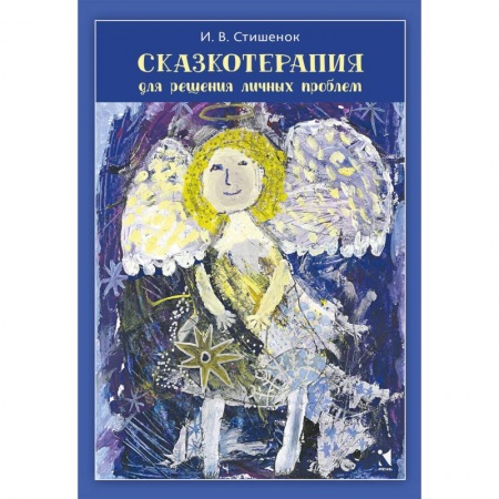 Возрастная психология, книга Сказкотерапия для решения личных проблем заказать