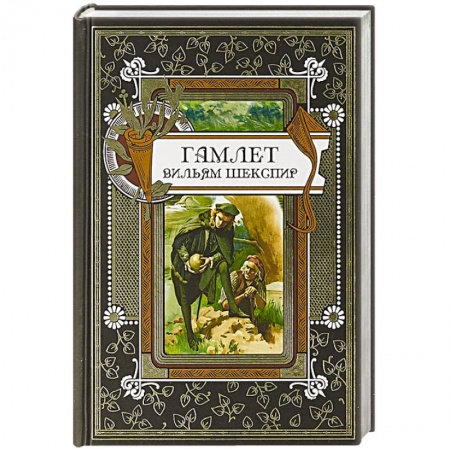 Зарубежная классика, книга Гамлет заказать