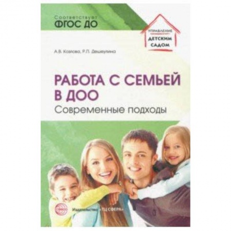 Методика обучения. Методические пособия для учителей, книга Работа с семьей в ДОО: Современные подходы заказать