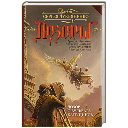 Классическая русская фантастика, книга Дозор с бульвара Капуцинов заказать