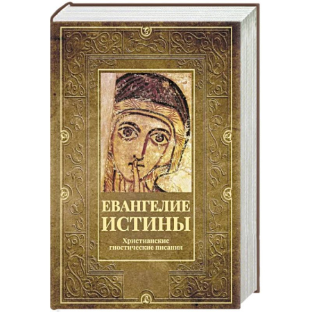 Религия, книга Евангелие истины. Христианские гностические писания заказать