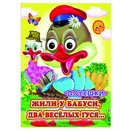 Сказки и истории для малышей, книга Жили у бабуси (Глазастики) заказать