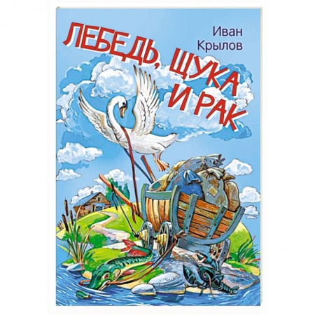 Сказки отечественных писателей, книга Лебедь, щука и рак. Басни заказать