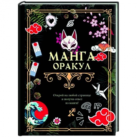 Гадания, толкования снов, книга Манга. Оракул заказать