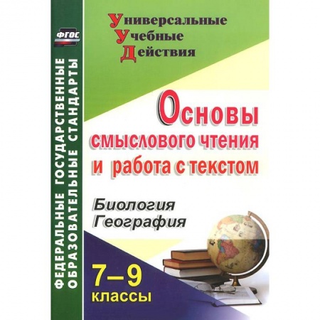Книги, книга Основы смыслового чтения и работа с текстом. 7-9 классы. Биология. География заказать