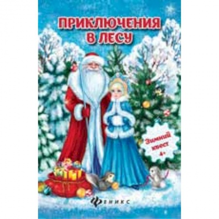 Книги, книга Приключения в лесу: зимний квест заказать