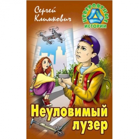 Приключения. Детективы, книга Неуловимый лузер заказать