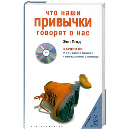 Книги, книга Что наши привычки говорят о нас + CD заказать