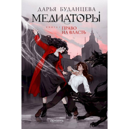 Русское фэнтези, книга Медиаторы. Книга 1. Право на власть заказать